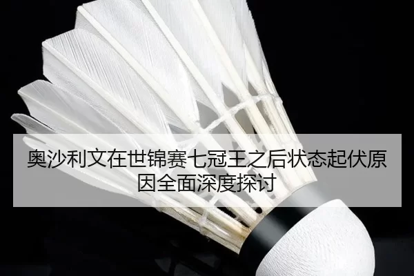 ao-sha-li-wen-zai-shi-jin-sai-qi-guan-wang-zhi-hou-zhuang-tai-qi-fu-yuan-yin-quan-mian-shen-du-tan-tao-2-757.jpg