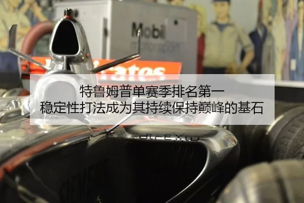 特鲁姆普单赛季排名第一 稳定性打法成为其持续保持巅峰的基石