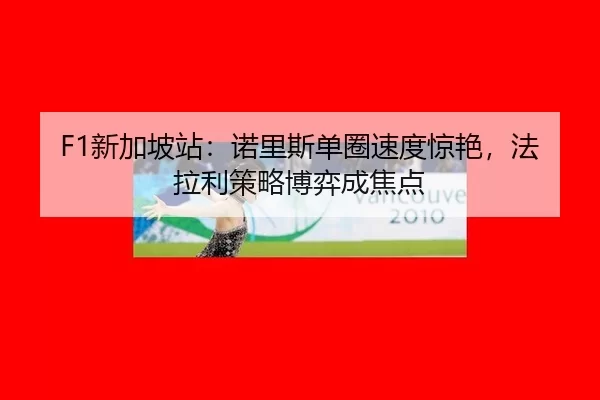 xin-jia-po-zhan-nuo-li-si-dan-quan-su-du-jing-yan-fa-la-li-ce-lve-bo-yi-cheng-jiao-dian-3-742.jpg