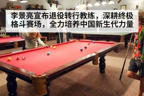 李景亮宣布退役转行教练，深耕终极格斗赛场，全力培养中国新生代力量