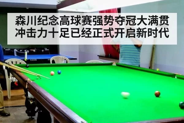 森川纪念高球赛强势夺冠大满贯冲击力十足已经正式开启新时代