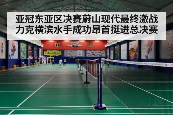 亚冠东亚区决赛蔚山现代最终激战力克横滨水手成功昂首挺进总决赛