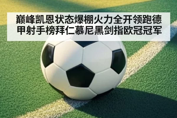 巅峰凯恩状态爆棚火力全开领跑德甲射手榜拜仁慕尼黑剑指欧冠冠军