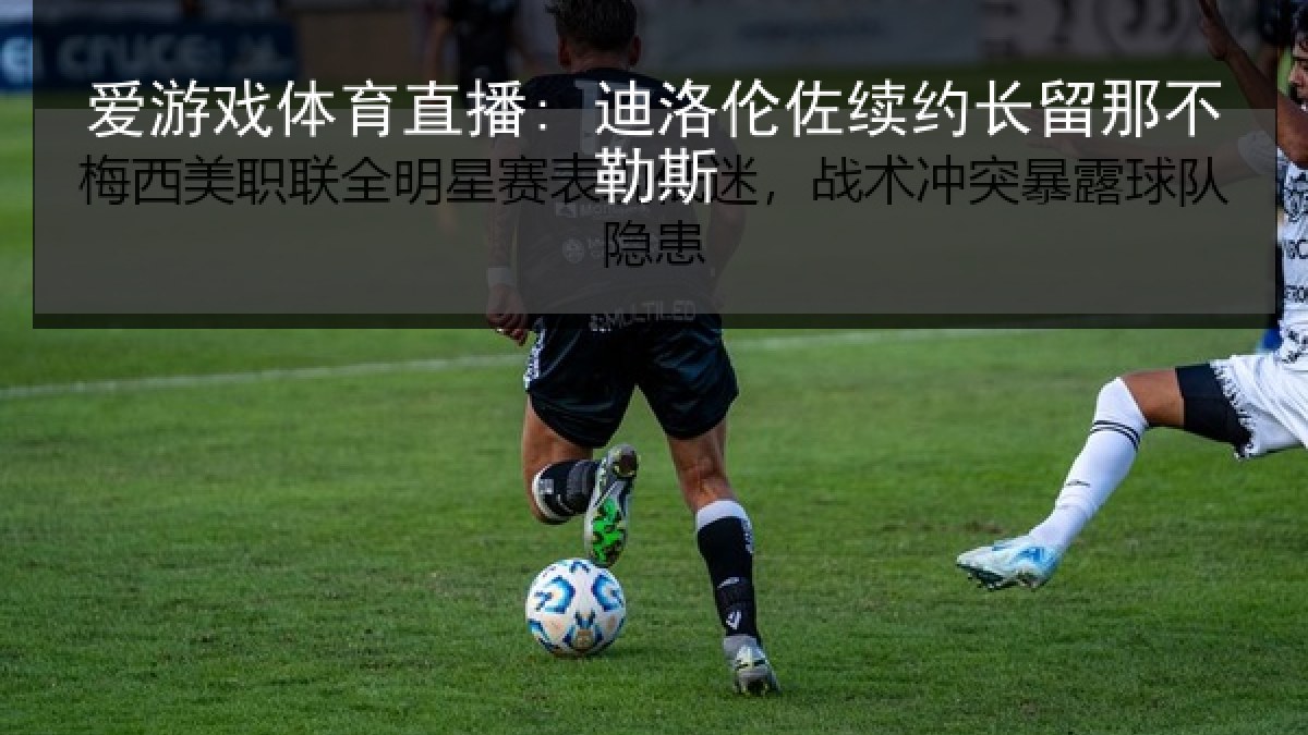 爱游戏体育直播: 迪洛伦佐续约长留那不勒斯 爱游戏体育直播: 迪洛伦佐续约长留那不勒斯