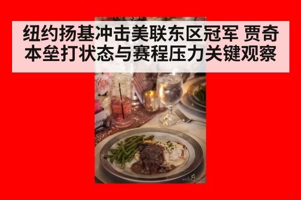 纽约扬基冲击美联东区冠军 贾奇本垒打状态与赛程压力关键观察