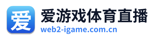 爱游戏体育直播